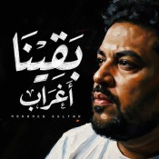 كلمات اغنية بقينا اغراب