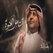 كلمات اغنية تستاهل العنوة